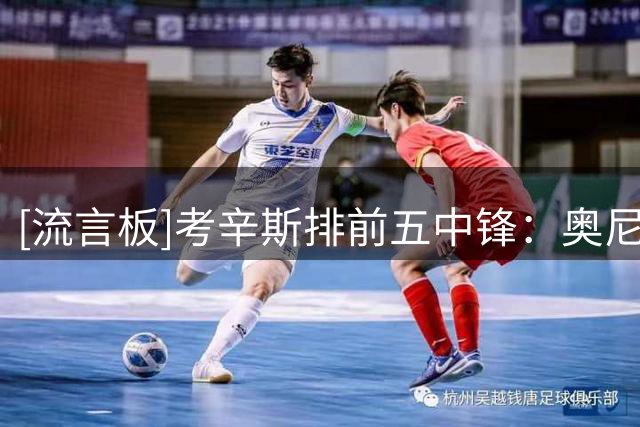 [流言板]考辛斯排前五中锋：奥尼尔、大梦、贾巴尔、罗宾逊、霍华德
